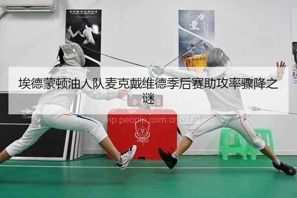 埃德蒙顿油人队麦克戴维德季后赛助攻率骤降之谜
