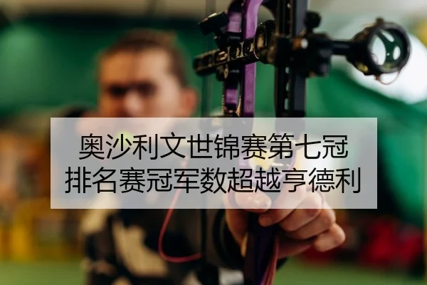 ao-sha-li-wen-shi-jin-sai-di-qi-guan-pai-ming-sai-guan-jun-shu-chao-yue-heng-de-li-2-779.jpg