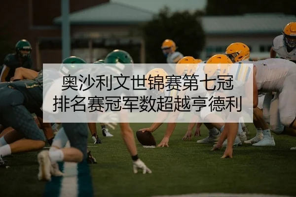 奥沙利文世锦赛第七冠 排名赛冠军数超越亨德利